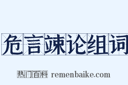 危言竦论组词是什么意思的图片